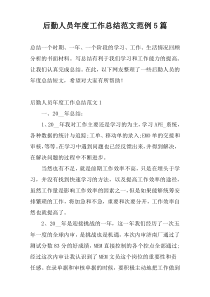 后勤人员年度工作总结范文范例5篇