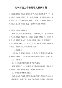 店长年度工作总结范文样例5篇