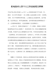 机电技术人员个人工作总结范文样例
