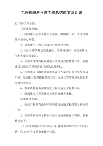 工程管理科月度工作总结范文及计划