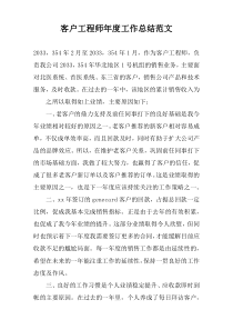 客户工程师年度工作总结范文