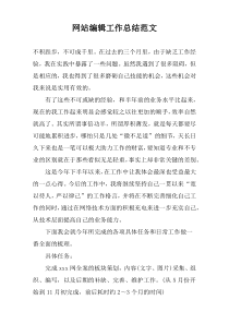 网站编辑工作总结范文