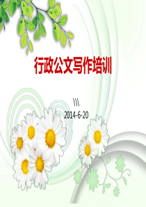 行政公文写作培训