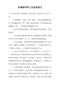 护理部年终工作总结范文