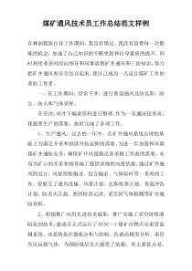 煤矿通风技术员工作总结范文样例