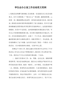 学生会办公室工作总结范文范例