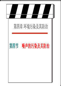 44噪声污染及其危害