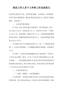 药店工作人员个人年终工作总结范文