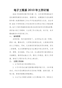 电子工程系XXXX年工作计划