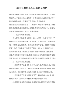 班主任家访工作总结范文范例