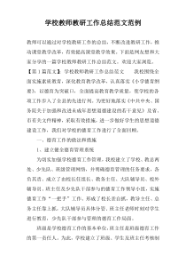 学校教师教研工作总结范文范例