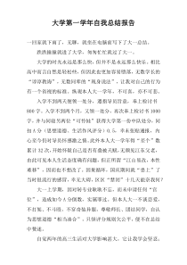 大学第一学年自我总结报告