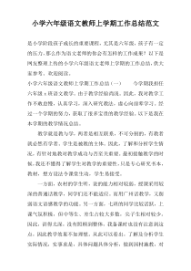 小学六年级语文教师上学期工作总结范文