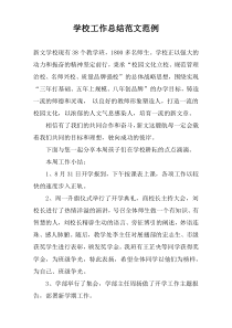 学校工作总结范文范例
