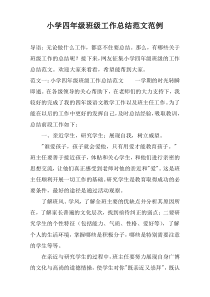小学四年级班级工作总结范文范例