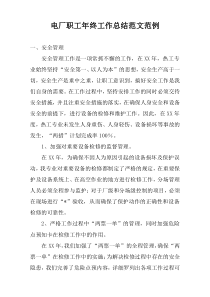 电厂职工年终工作总结范文范例