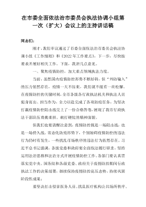 在市委全面依法治市委员会执法协调小组第一次（扩大）会议上的主持讲话稿