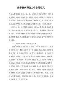 侵害群众利益工作总结范文