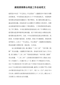 漠视侵害群众利益工作总结范文