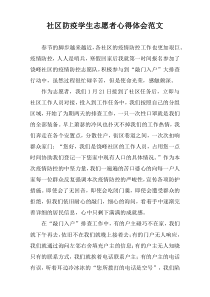 社区防疫学生志愿者心得体会范文新编