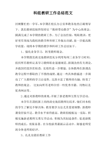 科组教研工作总结范文