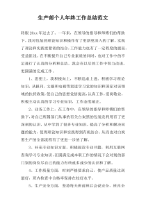 生产部个人年终工作总结范文
