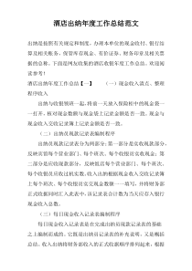 酒店出纳年度工作总结范文