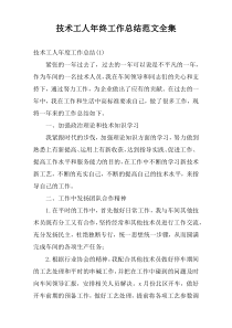 技术工人年终工作总结范文全集