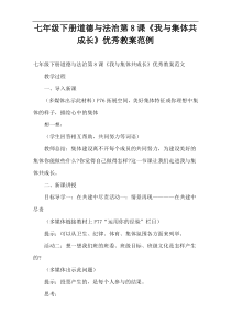 七年级下册道德与法治第8课《我与集体共成长》优秀教案范例