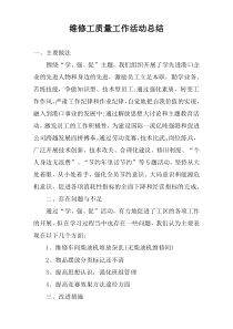 维修工质量工作活动总结