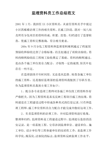 监理资料员工作总结范文