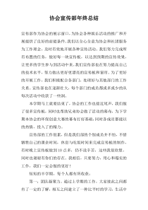 协会宣传部年终总结