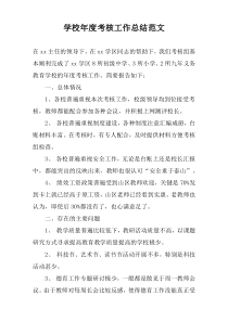 学校年度考核工作总结范文