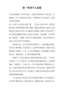 初一军训个人总结