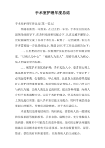 手术室护理年度总结