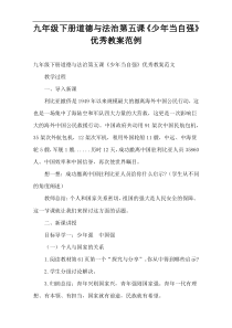 九年级下册道德与法治第五课《少年当自强》优秀教案范例