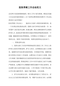 医院带教工作总结范文