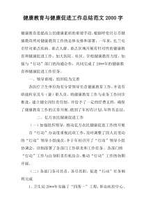 健康教育与健康促进工作总结范文2000字