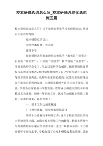 校本研修总结怎么写_校本研修总结优选范例五篇