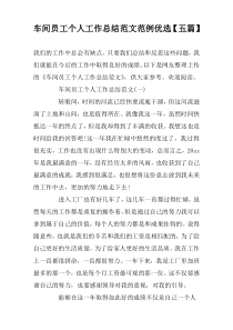 车间员工个人工作总结范文范例优选【五篇】