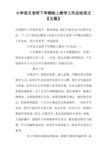 小学语文老师下学期线上教学工作总结范文【五篇】