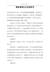 最新暑期社会实践报告