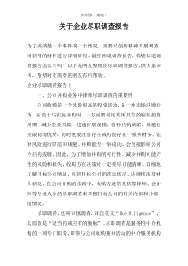 关于企业尽职调查报告