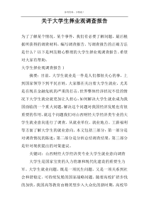 关于大学生择业观调查报告