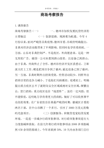 商场考察报告