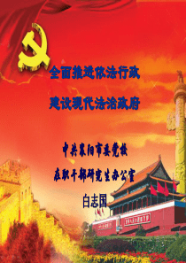 全面推进依法行政建设现代法治政府(白志国)
