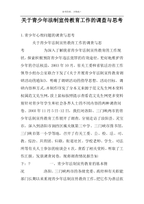 关于青少年法制宣传教育工作的调查与思考