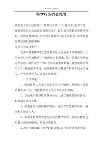 办学行为自查报告
