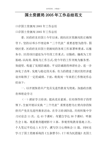 国土资源局2005年工作总结范文