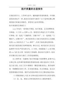 医疗质量的自查报告